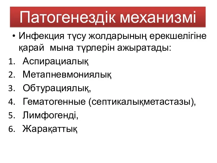 Патогенездік механизмі Инфекция түсу жолдарының ерекшелігіне қарай мына түрлерін ажыратады: