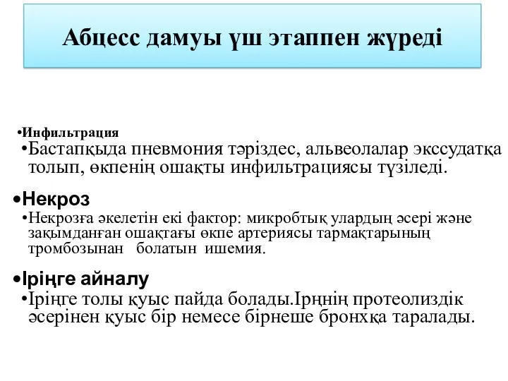 Абцесс дамуы үш этаппен жүреді Инфильтрация Бастапқыда пневмония тәріздес, альвеолалар