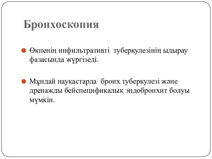 Бронхоскопия Өкпенің инфильтративті туберкулезінің ыдырау фазасында жүргізеді. Мұндай науқастарда бронх