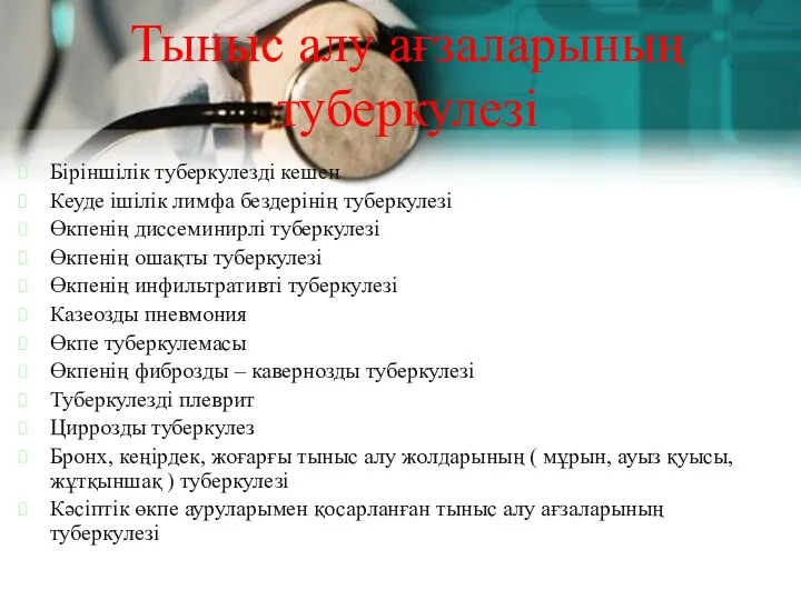 Тыныс алу ағзаларының туберкулезі Біріншілік туберкулезді кешен Кеуде ішілік лимфа