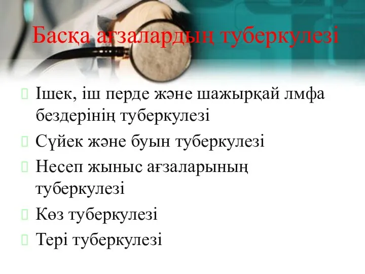 Басқа ағзалардың туберкулезі Ішек, іш перде және шажырқай лмфа бездерінің