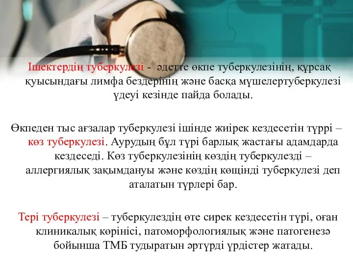 Ішектердің туберкулезі - әдетте өкпе туберкулезінің, құрсақ қуысындағы лимфа бездерінің