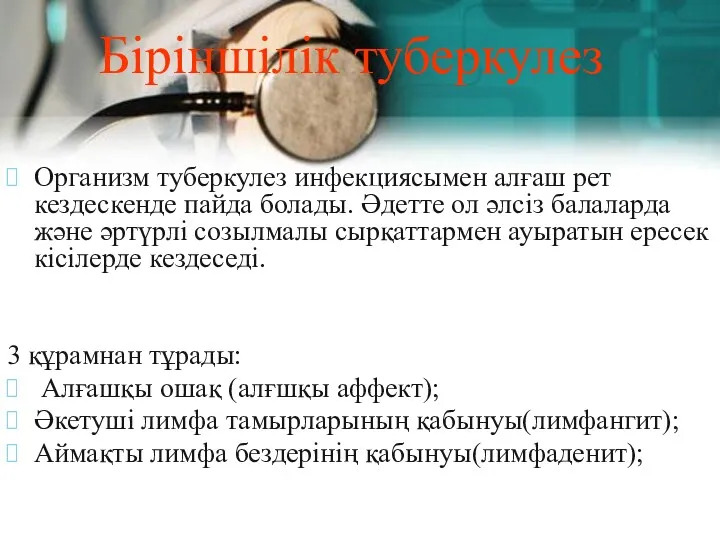 Біріншілік туберкулез Организм туберкулез инфекциясымен алғаш рет кездескенде пайда болады.