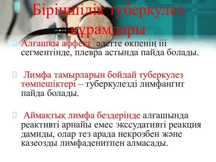 Біріншілік туберкулез құрамдары Алғашқы аффект әдетте өкпенің ііі сегментінде, плевра