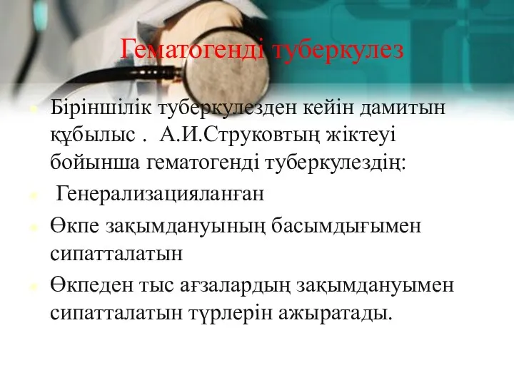 Гематогенді туберкулез Біріншілік туберкулезден кейін дамитын құбылыс . А.И.Струковтың жіктеуі