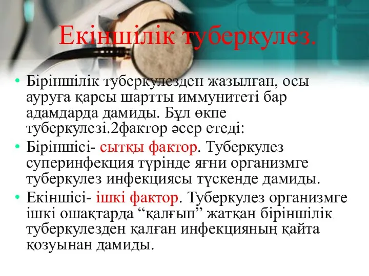 Екіншілік туберкулез. Біріншілік туберкулезден жазылған, осы ауруға қарсы шартты иммунитеті