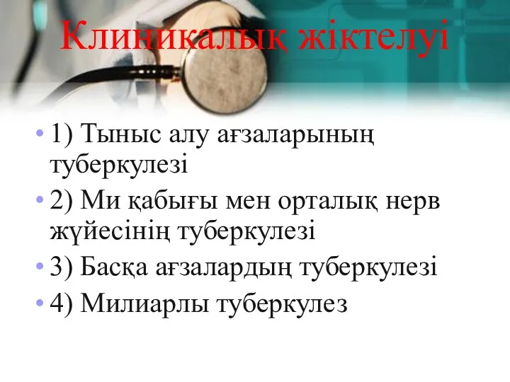 Клиникалық жіктелуі 1) Тыныс алу ағзаларының туберкулезі 2) Ми қабығы