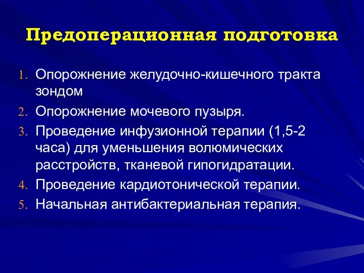 Предоперационная подготовка Опорожнение желудочно-кишечного тракта зондом Опорожнение мочевого пузыря. Проведение