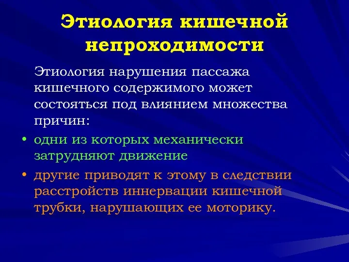 Этиология кишечной непроходимости Этиология нарушения пассажа кишечного содержимого может состояться