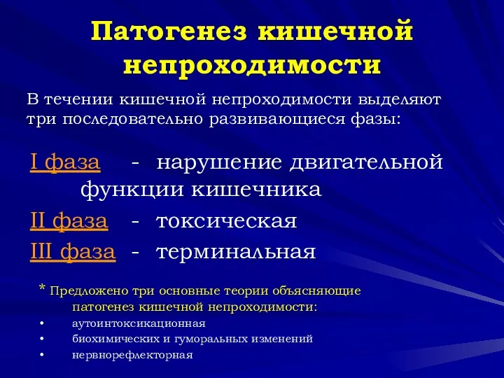 Патогенез кишечной непроходимости I фаза - нарушение двигательной функции кишечника