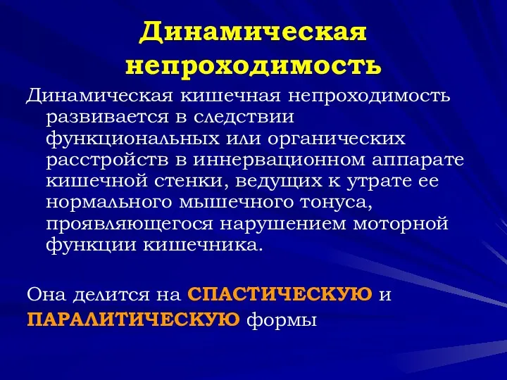 Динамическая непроходимость Динамическая кишечная непроходимость развивается в следствии функциональных или