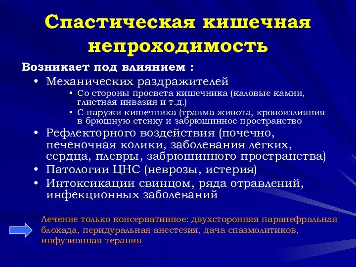 Спастическая кишечная непроходимость Механических раздражителей Со стороны просвета кишечника (каловые