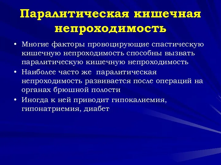 Паралитическая кишечная непроходимость Многие факторы провоцирующие спастическую кишечную непроходимость способны