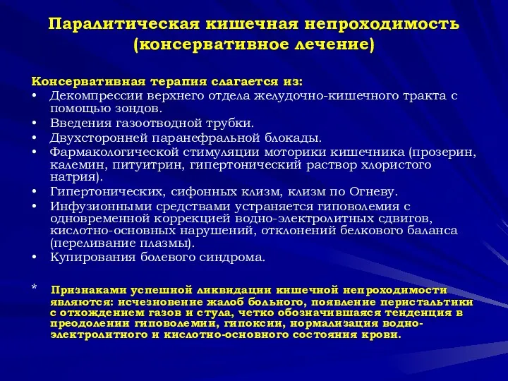 Паралитическая кишечная непроходимость (консервативное лечение) Консервативная терапия слагается из: Декомпрессии