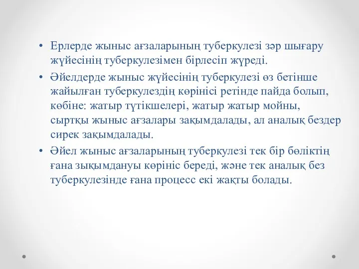 Ерлерде жыныс ағзаларының туберкулезі зәр шығару жүйесінің туберкулезімен бірлесіп жүреді.