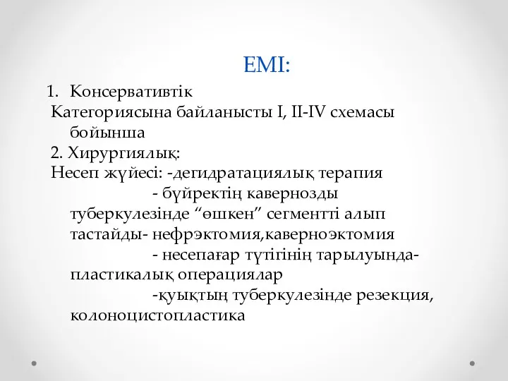 ЕМІ: Консервативтік Категориясына байланысты I, II-IV схемасы бойынша 2. Хирургиялық: