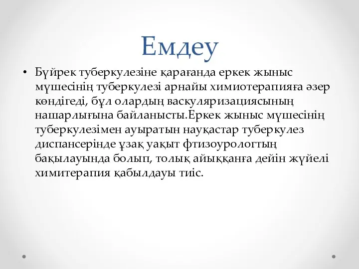 Емдеу Бүйрек туберкулезіне қарағанда еркек жыныс мүшесінің туберкулезі арнайы химиотерапияға