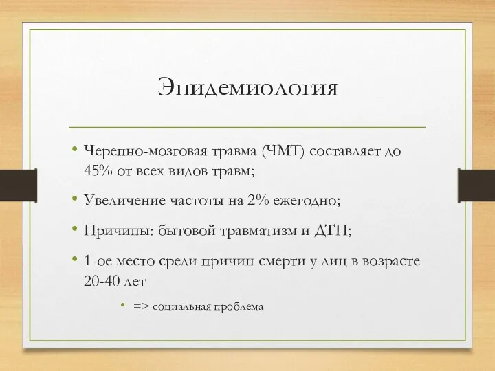 Эпидемиология Черепно-мозговая травма (ЧМТ) составляет до 45% от всех видов