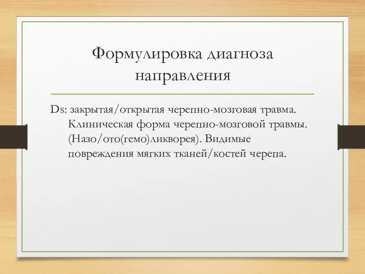 Формулировка диагноза направления Ds: закрытая/открытая черепно-мозговая травма. Клиническая форма черепно-мозговой