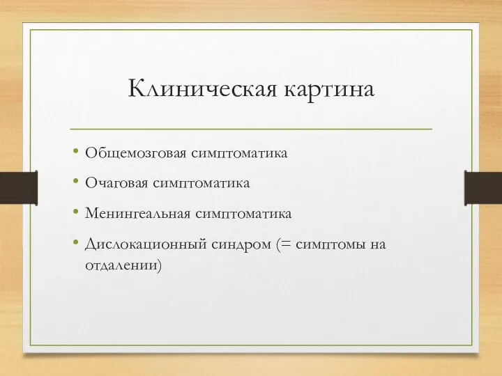 Клиническая картина Общемозговая симптоматика Очаговая симптоматика Менингеальная симптоматика Дислокационный синдром (= симптомы на отдалении)