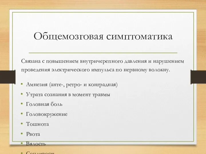 Общемозговая симптоматика Амнезия (анте-, ретро- и конградная) Утрата сознания в