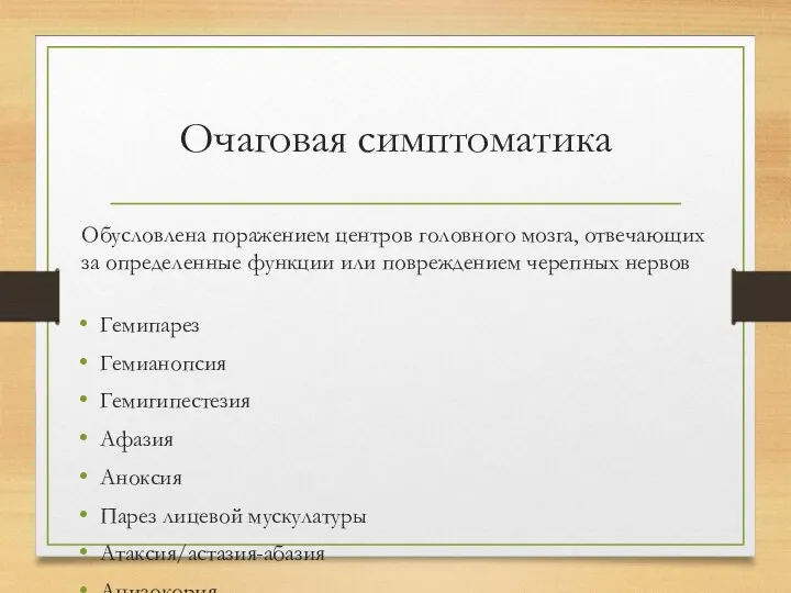 Очаговая симптоматика Гемипарез Гемианопсия Гемигипестезия Афазия Аноксия Парез лицевой мускулатуры