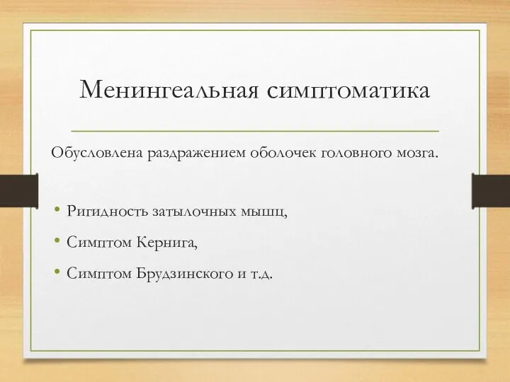 Менингеальная симптоматика Обусловлена раздражением оболочек головного мозга. Ригидность затылочных мышц, Симптом Кернига, Симптом Брудзинского и т.д.