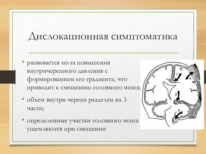 Дислокационная симптоматика развивается из-за повышения внутричерепного давления с формированием его