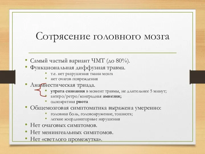 Сотрясение головного мозга Самый частый вариант ЧМТ (до 80%). Функциональная