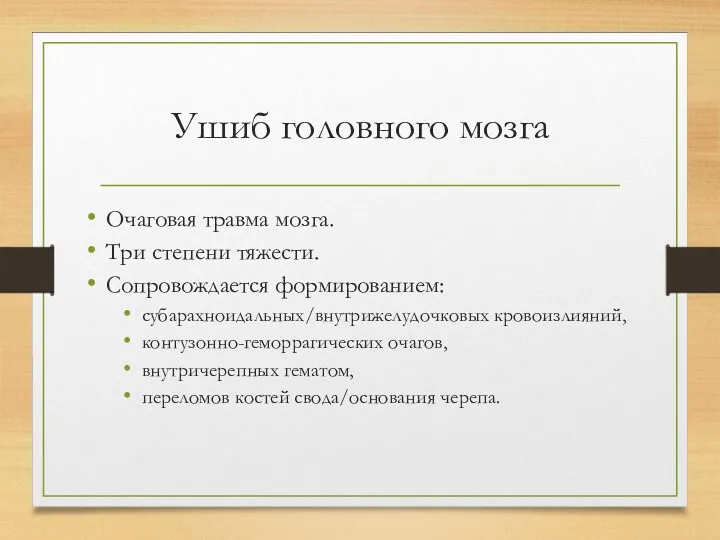 Ушиб головного мозга Очаговая травма мозга. Три степени тяжести. Сопровождается