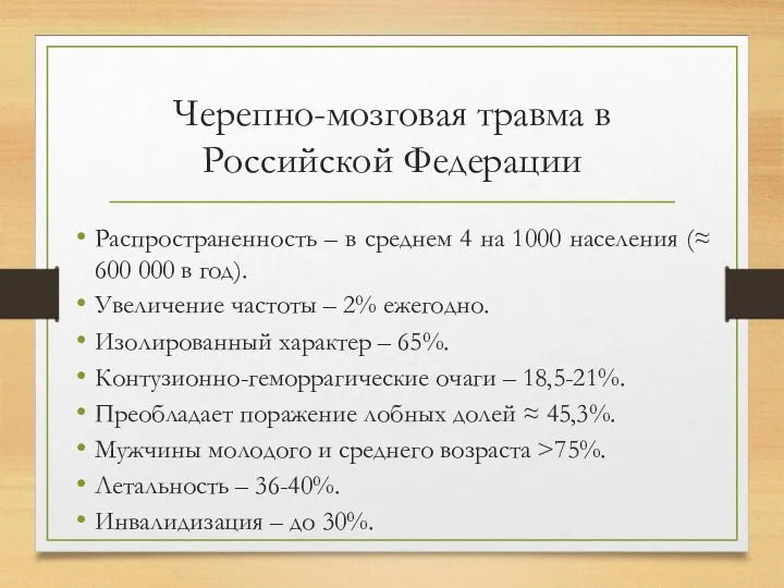 Черепно-мозговая травма в Российской Федерации Распространенность – в среднем 4