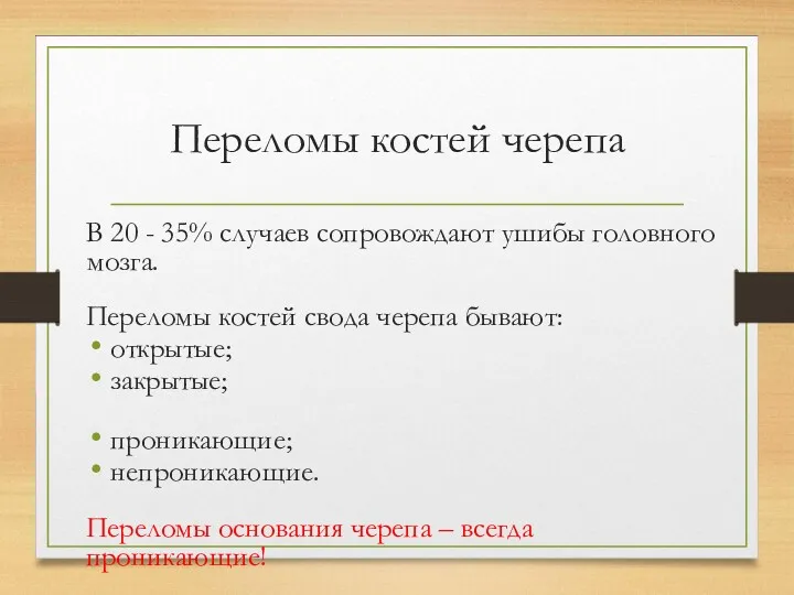 Переломы костей черепа В 20 - 35% случаев сопровождают ушибы