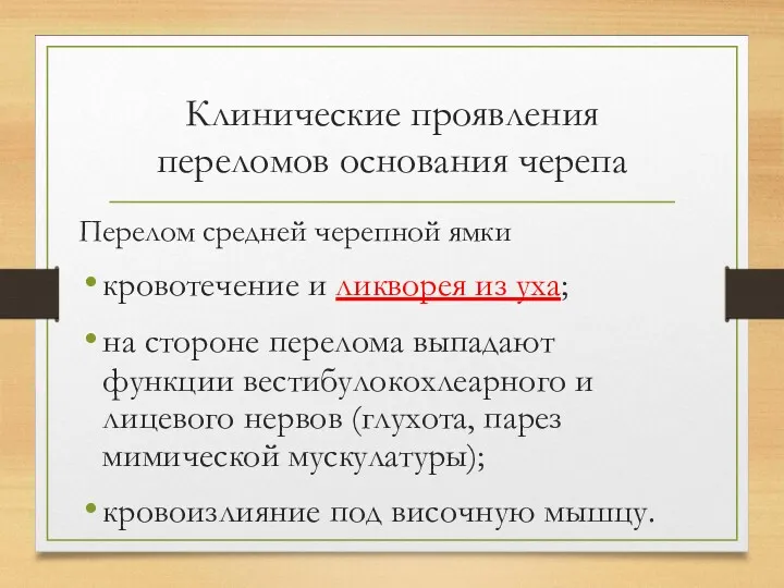 Клинические проявления переломов основания черепа Перелом средней черепной ямки кровотечение