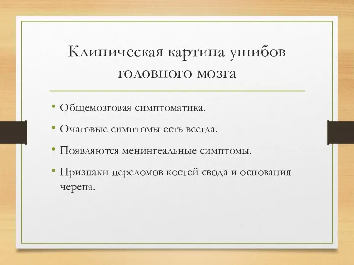 Клиническая картина ушибов головного мозга Общемозговая симптоматика. Очаговые симптомы есть