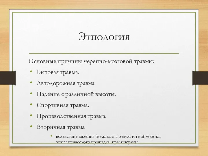 Этиология Основные причины черепно-мозговой травмы: Бытовая травма. Автодорожная травма. Падение