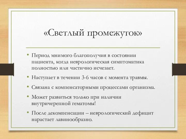 «Светлый промежуток» Период мнимого благополучия в состоянии пациента, когда неврологическая