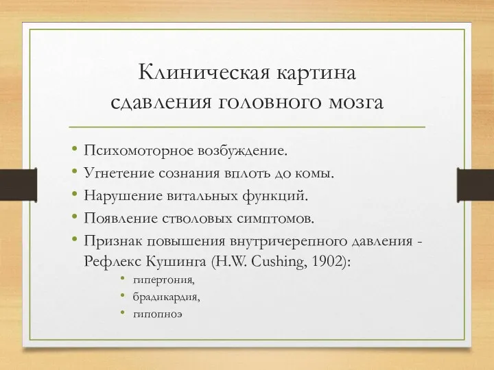 Клиническая картина сдавления головного мозга Психомоторное возбуждение. Угнетение сознания вплоть