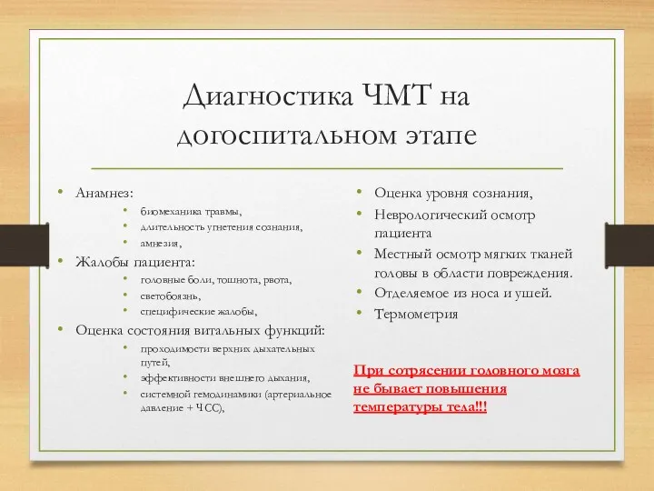 Диагностика ЧМТ на догоспитальном этапе Анамнез: биомеханика травмы, длительность угнетения