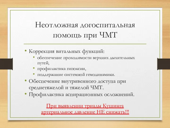 Неотложная догоспитальная помощь при ЧМТ Коррекция витальных функций: обеспечение проходимости