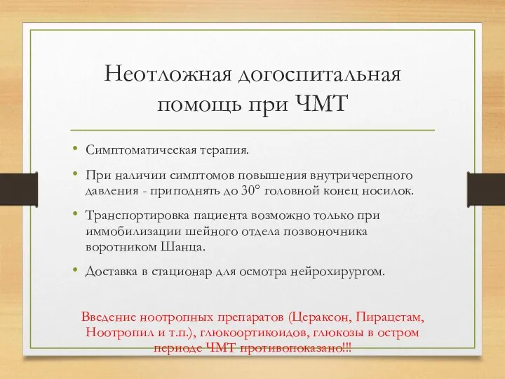 Неотложная догоспитальная помощь при ЧМТ Симптоматическая терапия. При наличии симптомов