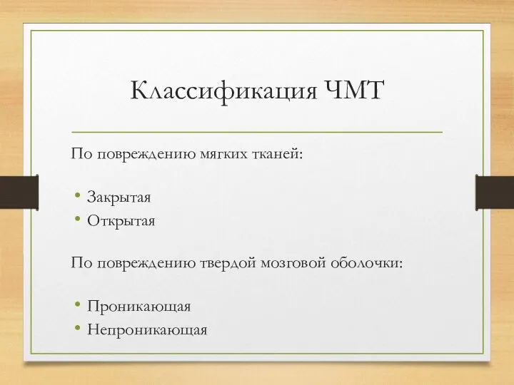 Классификация ЧМТ По повреждению мягких тканей: Закрытая Открытая По повреждению твердой мозговой оболочки: Проникающая Непроникающая