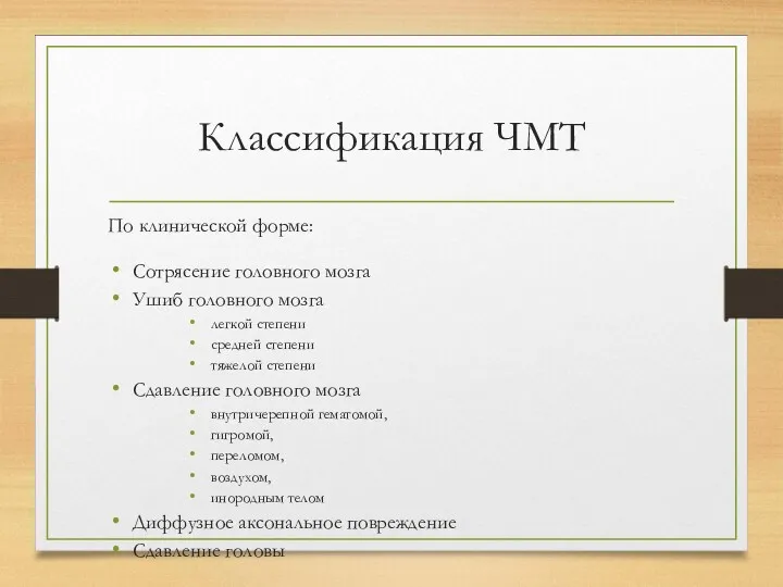 Классификация ЧМТ По клинической форме: Сотрясение головного мозга Ушиб головного