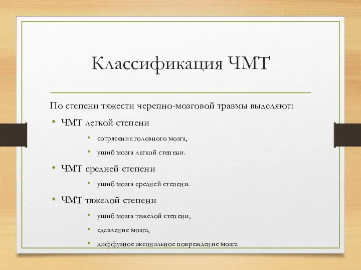 Классификация ЧМТ По степени тяжести черепно-мозговой травмы выделяют: ЧМТ легкой