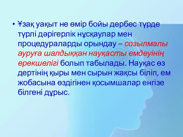 Ұзақ уақыт не өмір бойы дербес түрде түрлі дәрігерлік нұсқаулар