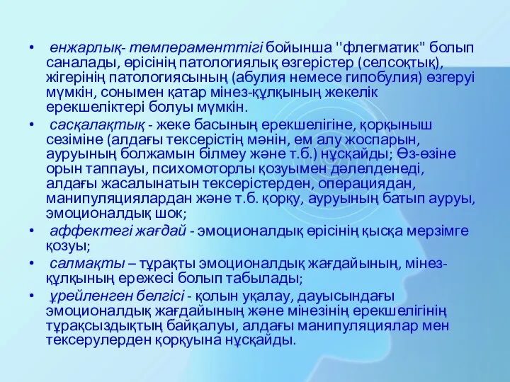 енжарлық- темпераменттігі бойынша ''флегматик'' болып саналады, өрісінің патологиялық өзгерістер (селсоқтық),