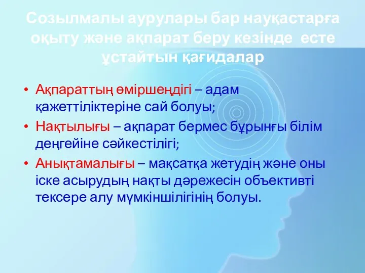 Созылмалы аурулары бар науқастарға оқыту және ақпарат беру кезінде есте