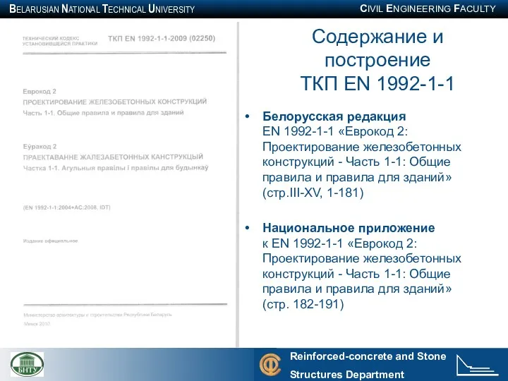 Содержание и построение ТКП EN 1992-1-1 Белорусская редакция EN 1992-1-1