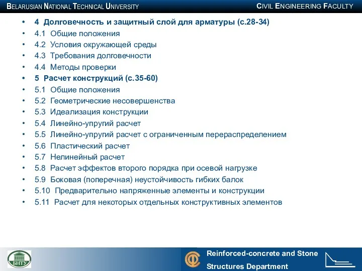 4 Долговечность и защитный слой для арматуры (с.28-34) 4.1 Общие