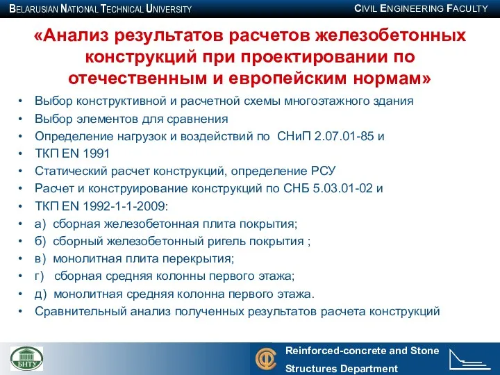 «Анализ результатов расчетов железобетонных конструкций при проектировании по отечественным и