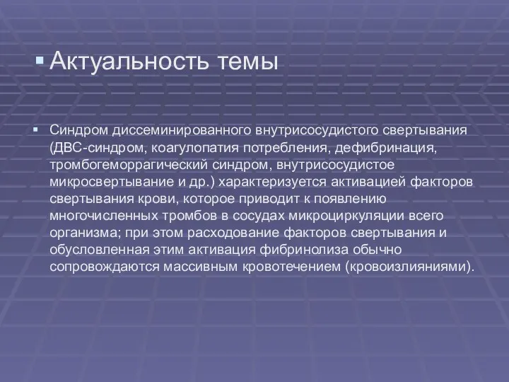 Актуальность темы Синдром диссеминированного внутрисосудистого свертывания (ДВС-синдром, коагулопатия потребления, дефибринация,